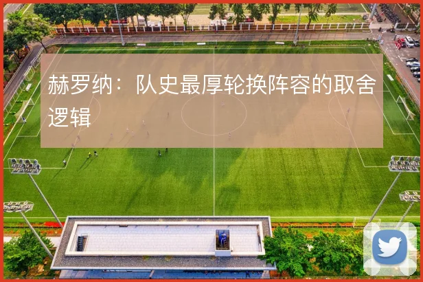 赫罗纳：队史最厚轮换阵容的取舍逻辑