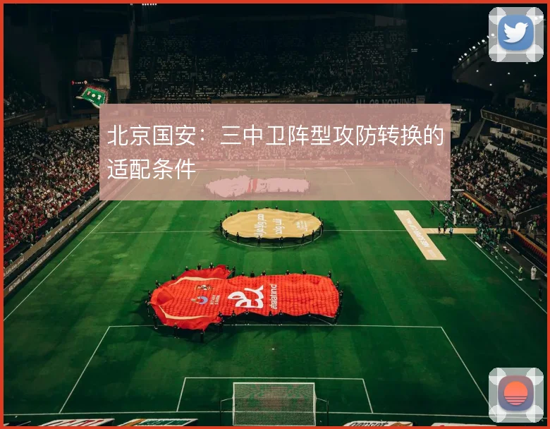 北京国安：三中卫阵型攻防转换的适配条件