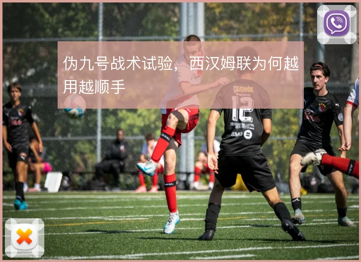 伪九号战术试验,西汉姆联为何越用越顺手