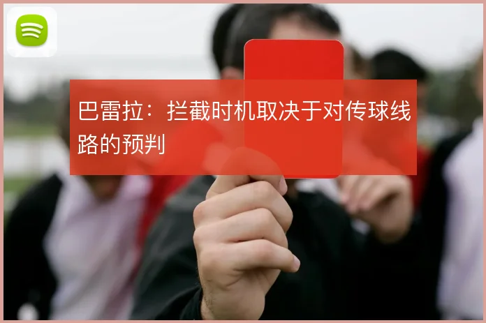 巴雷拉：拦截时机取决于对传球线路的预判