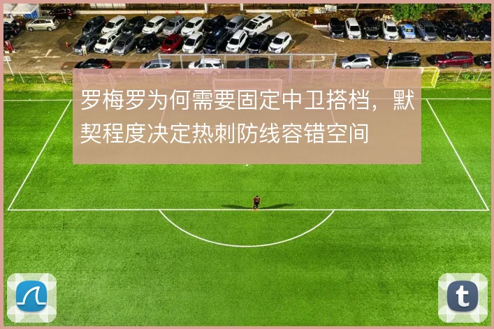 罗梅罗为何需要固定中卫搭档,默契程度决定热刺防线容错空间