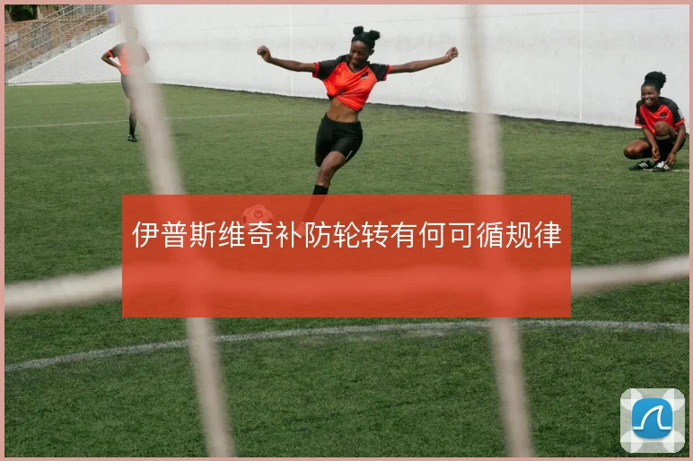 伊普斯维奇补防轮转有何可循规律
