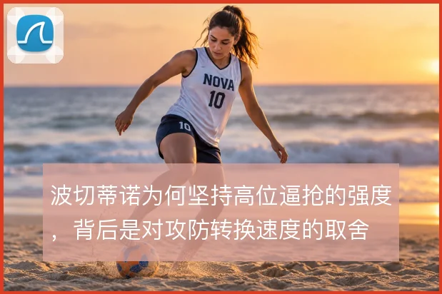 波切蒂诺为何坚持高位逼抢的强度，背后是对攻防转换速度的取舍