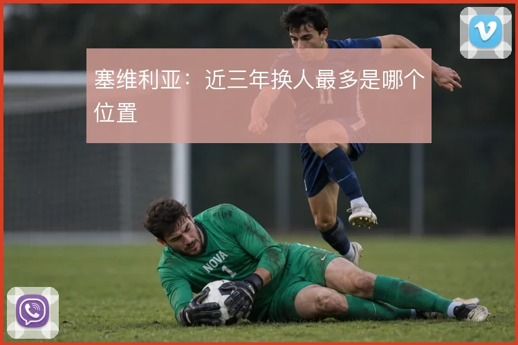 塞维利亚：近三年换人最多是哪个位置