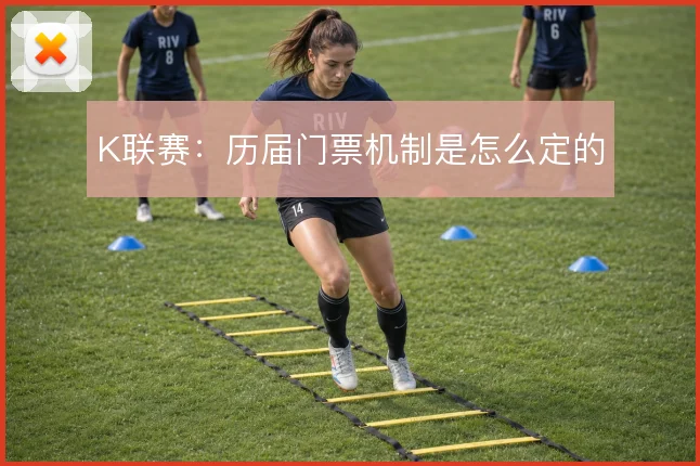 K联赛:历届门票机制是怎么定的