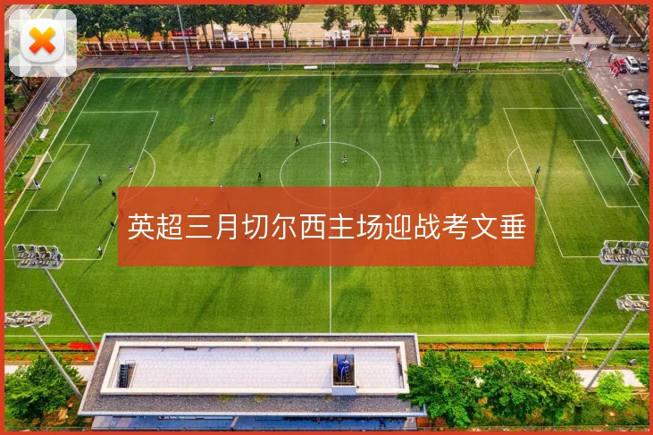 英超三月切尔西主场迎战考文垂
