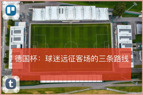 德国杯：球迷远征客场的三条路线