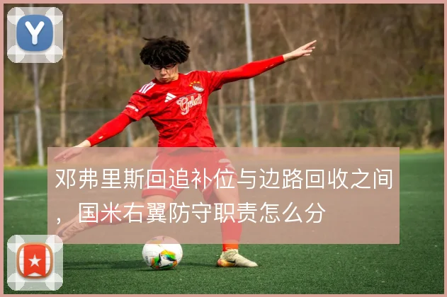 邓弗里斯回追补位与边路回收之间,国米右翼防守职责怎么分