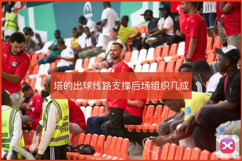 塔的出球线路支撑后场组织几成