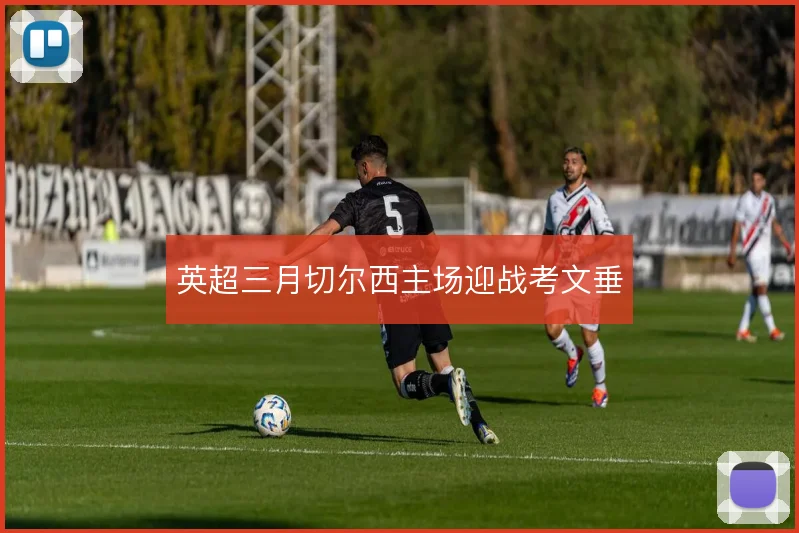 英超三月切尔西主场迎战考文垂