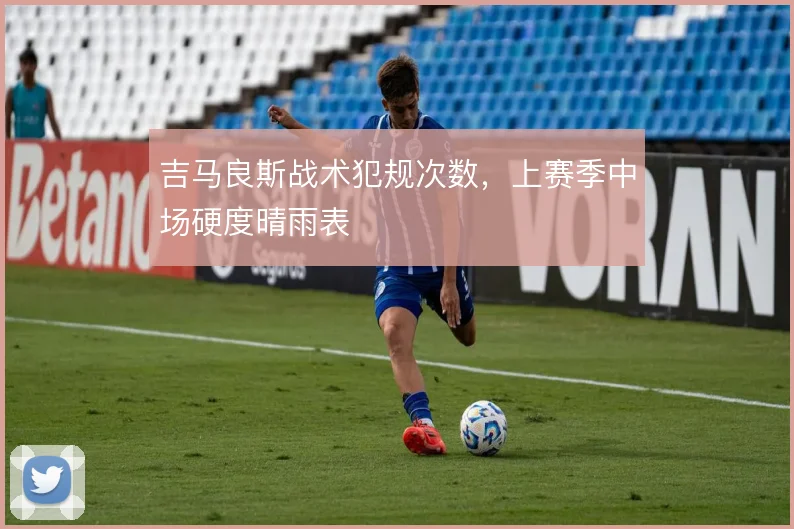 吉马良斯战术犯规次数，上赛季中场硬度晴雨表