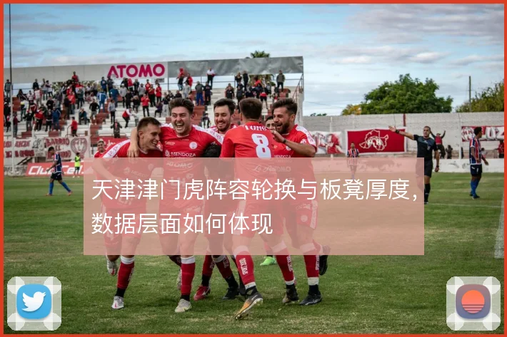 天津津门虎阵容轮换与板凳厚度，数据层面如何体现