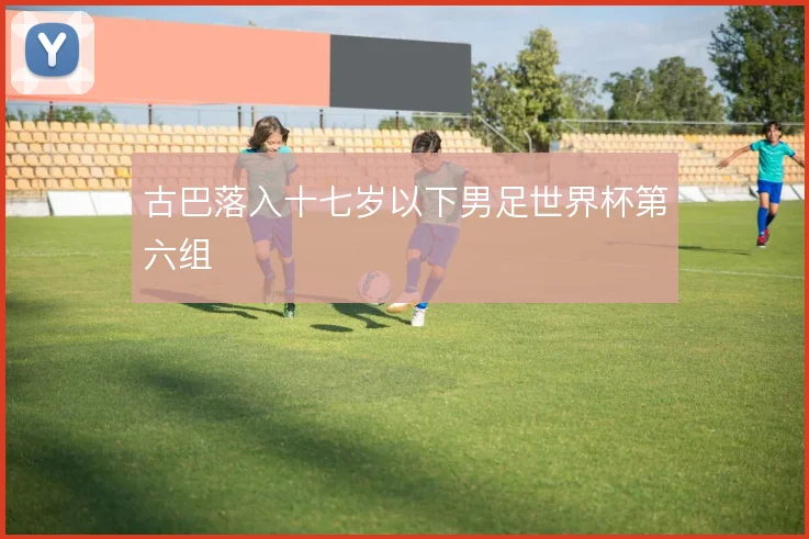 古巴落入十七岁以下男足世界杯第六组