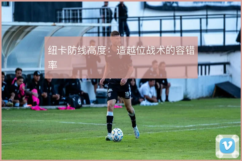 纽卡防线高度：造越位战术的容错率