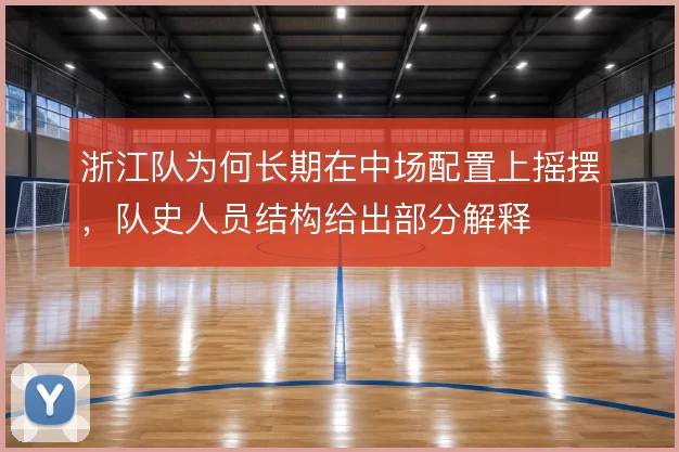 浙江队为何长期在中场配置上摇摆，队史人员结构给出部分解释