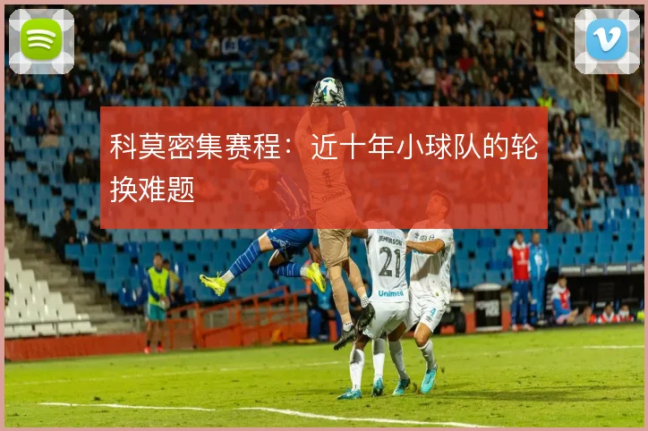 科莫密集赛程：近十年小球队的轮换难题