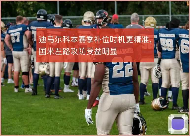 迪马尔科本赛季补位时机更精准,国米左路攻防受益明显