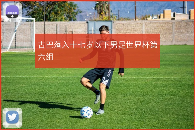 古巴落入十七岁以下男足世界杯第六组