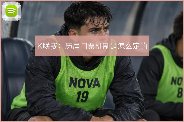 K联赛:历届门票机制是怎么定的