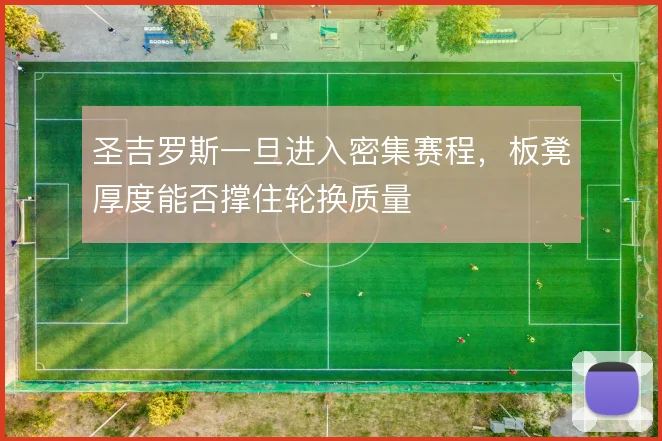 圣吉罗斯一旦进入密集赛程,板凳厚度能否撑住轮换质量