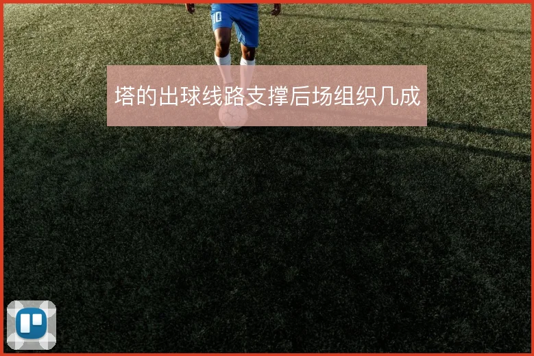 塔的出球线路支撑后场组织几成