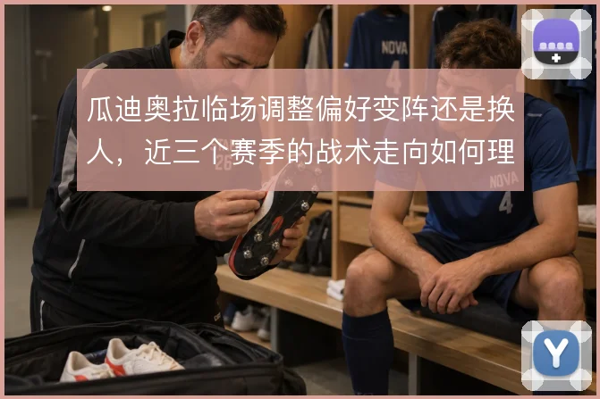 瓜迪奥拉临场调整偏好变阵还是换人，近三个赛季的战术走向如何理解