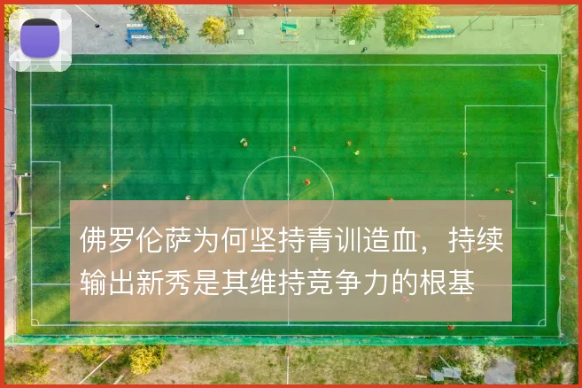 佛罗伦萨为何坚持青训造血，持续输出新秀是其维持竞争力的根基