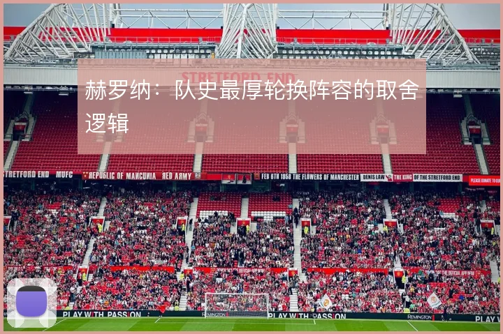 赫罗纳：队史最厚轮换阵容的取舍逻辑