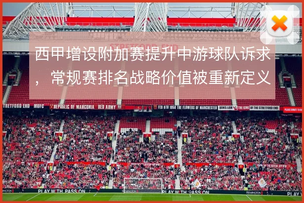 西甲增设附加赛提升中游球队诉求，常规赛排名战略价值被重新定义