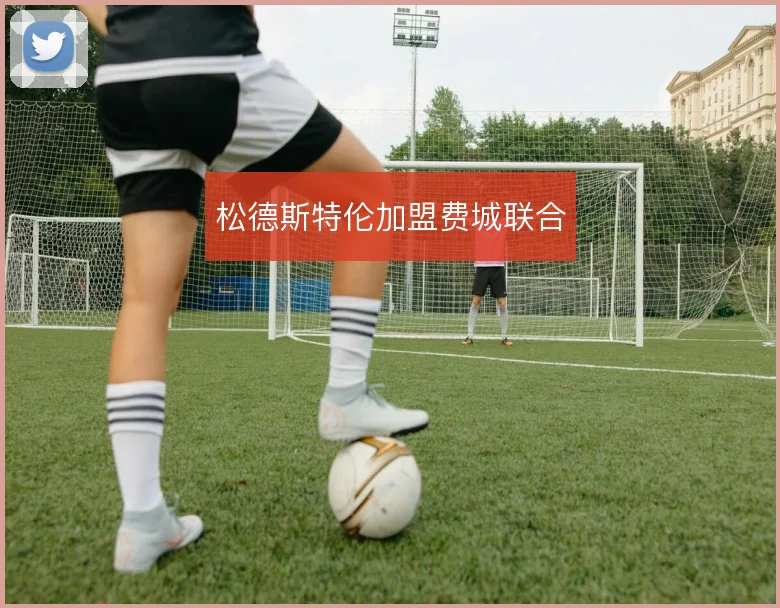 松德斯特伦加盟费城联合