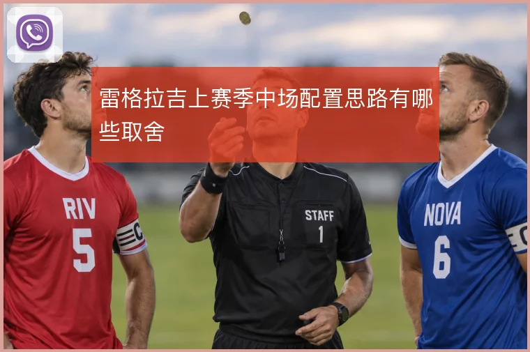 雷格拉吉上赛季中场配置思路有哪些取舍