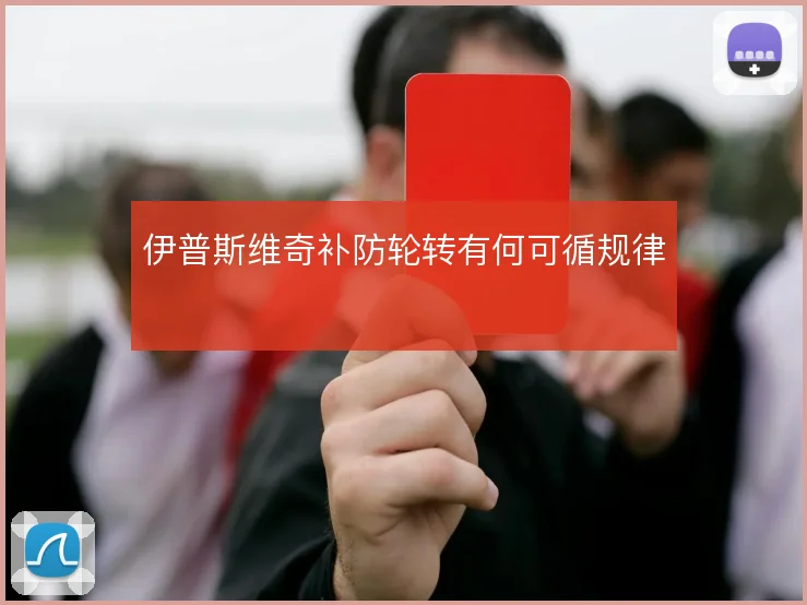 伊普斯维奇补防轮转有何可循规律