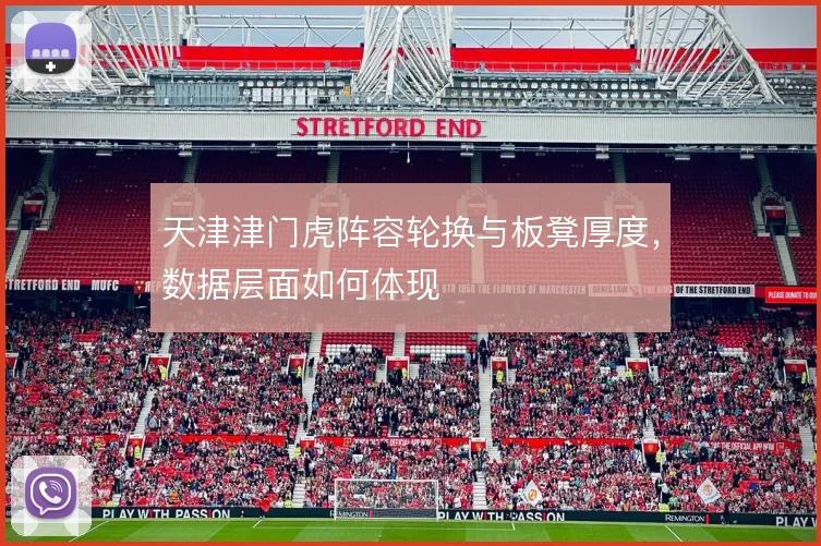 天津津门虎阵容轮换与板凳厚度，数据层面如何体现