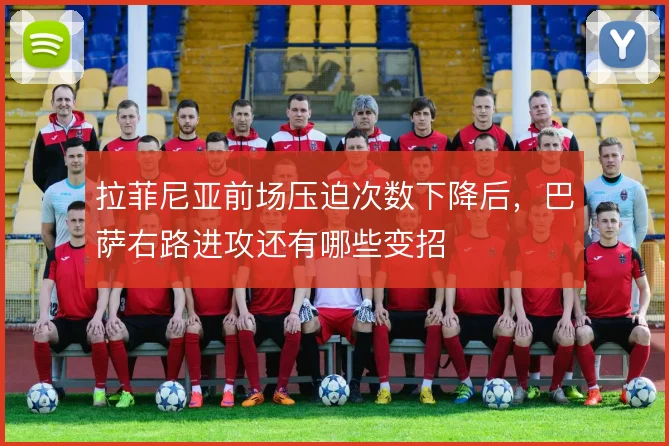 拉菲尼亚前场压迫次数下降后,巴萨右路进攻还有哪些变招