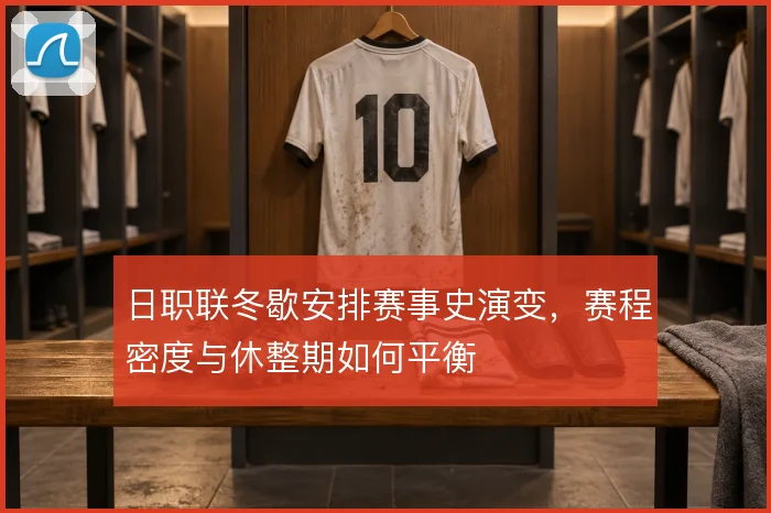 日职联冬歇安排赛事史演变，赛程密度与休整期如何平衡
